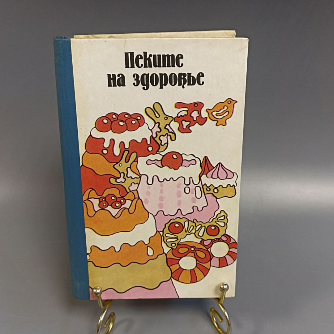 Книга «Пеките на здоровье», 512 страниц, 1991г.. Картинка 1